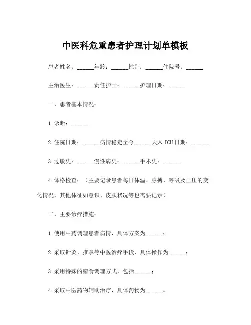 中医科危重患者护理计划单模板