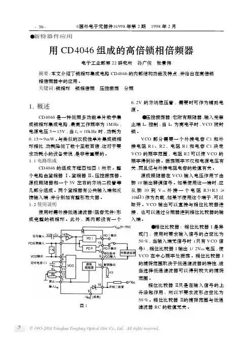 用CD4046 组成的高倍锁相倍频器
