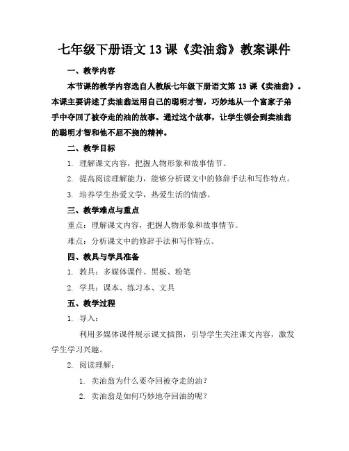 七年级下册语文13课《卖油翁》教案课件