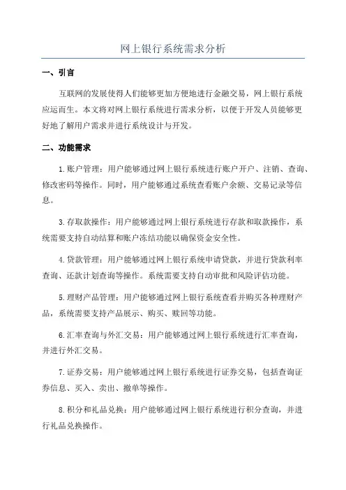 网上银行系统需求分析