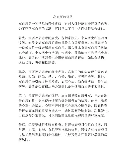 高血压的评估