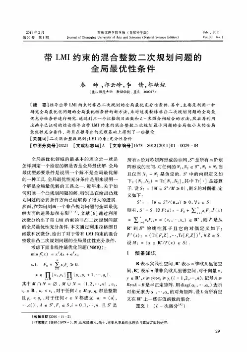 带LMI约束的混合整数二次规划问题的全局最优性条件