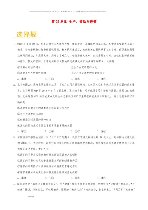 高中政治 第02单元 生产、劳动与经营单元检测(含解析)新人教版必修1