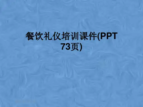 餐饮礼仪培训课件(PPT 73页)
