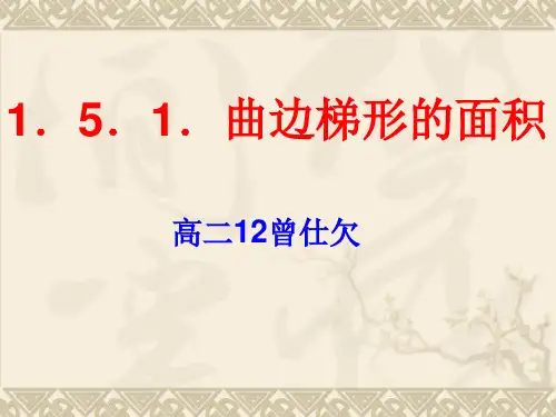 曲边梯形的面积PPT优秀课件1