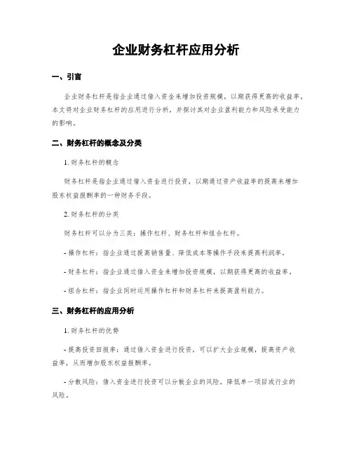 企业财务杠杆应用分析