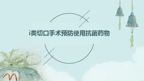 I类切口手术预防使用抗菌药物