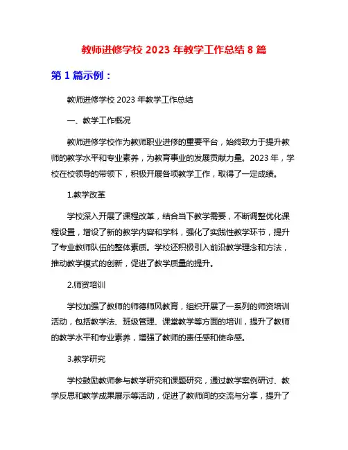 教师进修学校2023年教学工作总结8篇