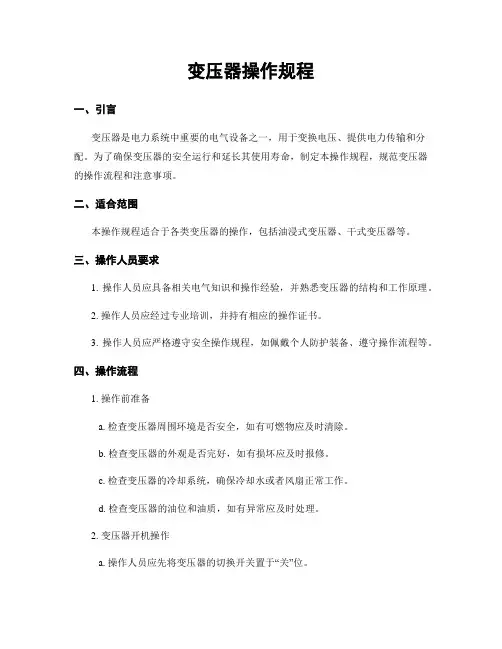 变压器操作规程