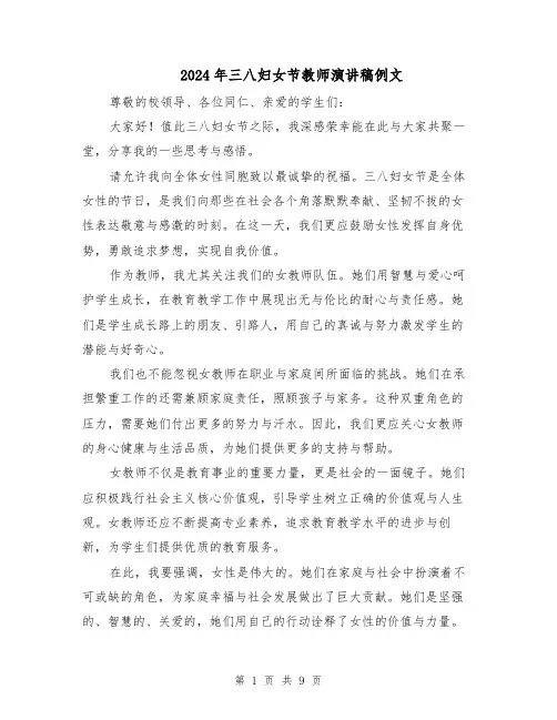 2024年三八妇女节教师演讲稿例文(6篇)
