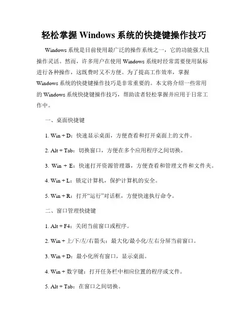 轻松掌握Windows系统的快捷键操作技巧