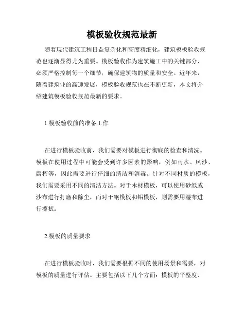 模板验收规范最新