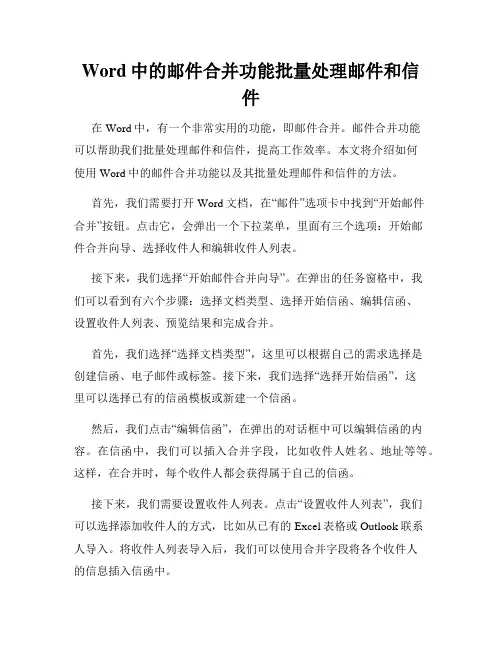 Word中的邮件合并功能批量处理邮件和信件
