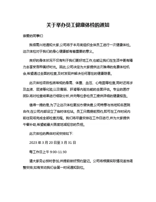 关于举办员工健康体检的通知