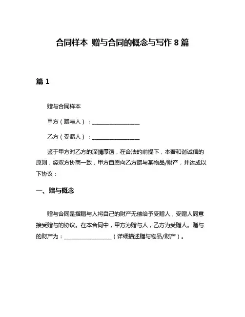 合同样本 赠与合同的概念与写作8篇