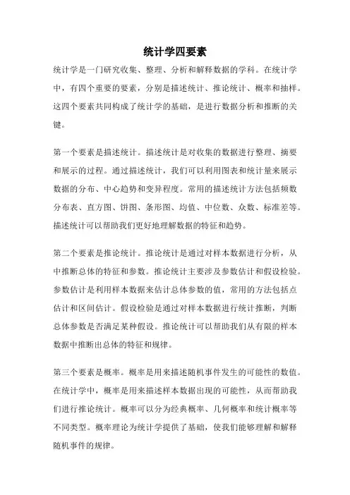 统计学四要素