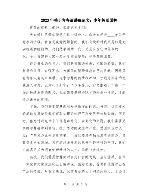 2023年关于青春演讲稿范文：少年智则国智