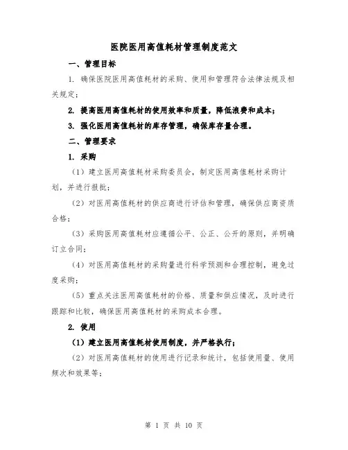 医院医用高值耗材管理制度范文（4篇）
