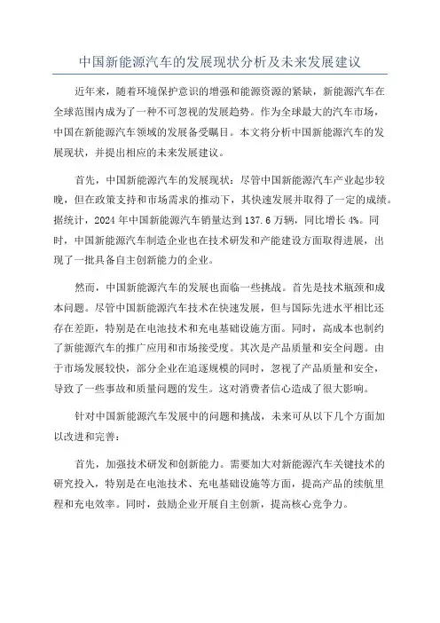 中国新能源汽车的发展现状分析及未来发展建议