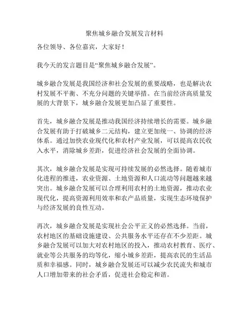聚焦城乡融合发展发言材料