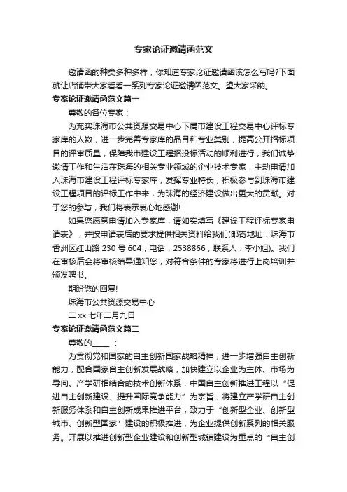 专家论证邀请函范文