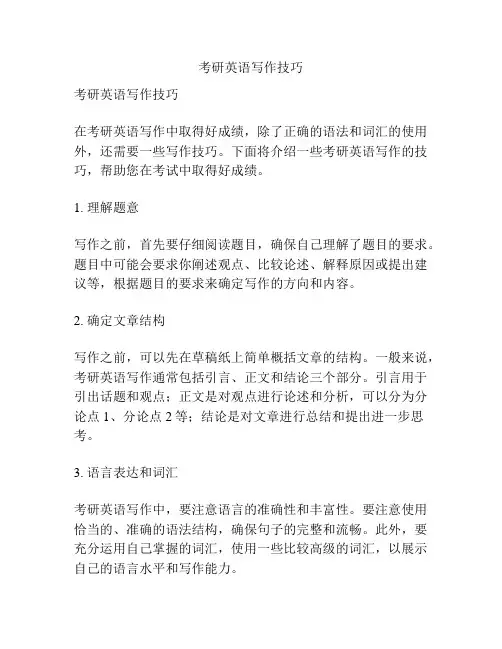 考研英语写作技巧