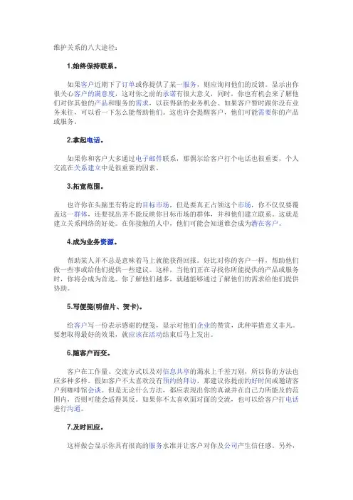 维护关系的八大途径