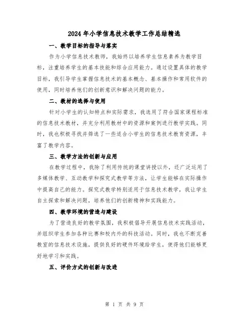 2024年小学信息技术教学工作总结精选(四篇)