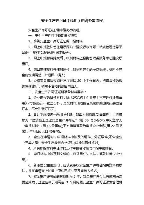安全生产许可证（延期）申请办事流程