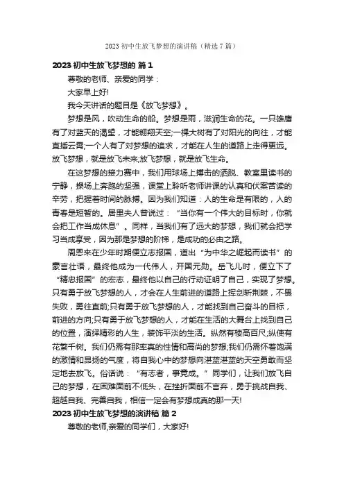 2023初中生放飞梦想的演讲稿（精选7篇）
