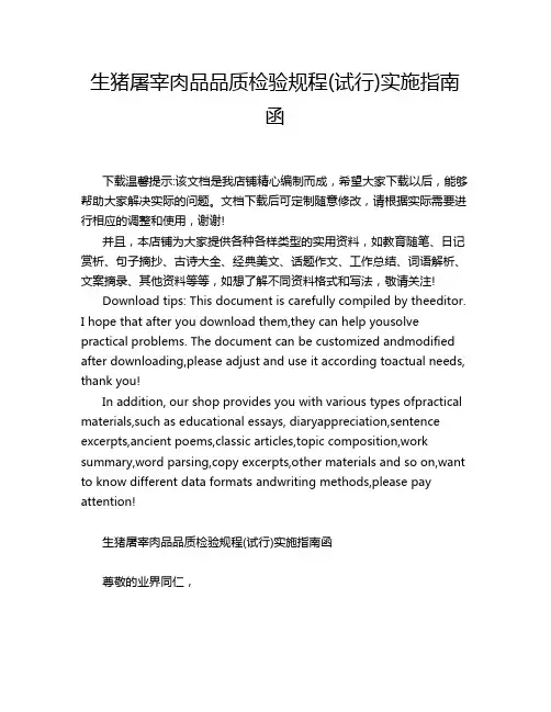 生猪屠宰肉品品质检验规程(试行)实施指南函