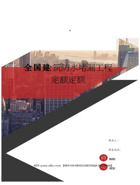 全国建筑防水堵漏工程定额定额完整版