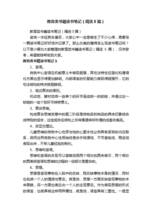 教育类书籍读书笔记（精选5篇）