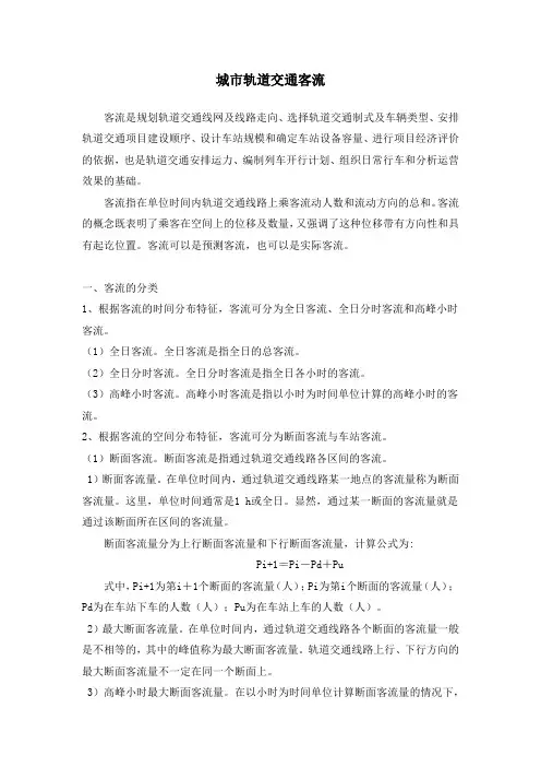 城市轨道交通客流