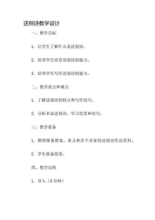送别诗教学设计名师公开课获奖教案百校联赛一等奖教案