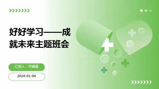 好好学习——成就未来主题班会