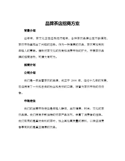 品牌茶店招商方案