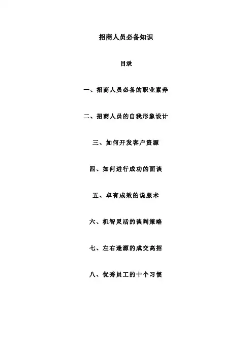 招商人员必备