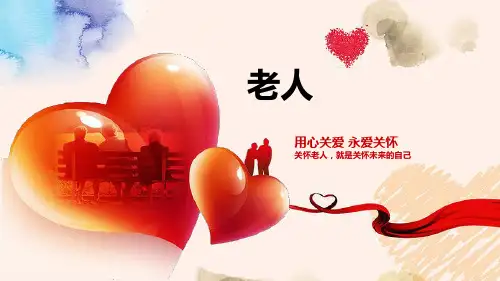 用心关爱用爱关怀——关爱空巢老人爱心公益精品PPT课件