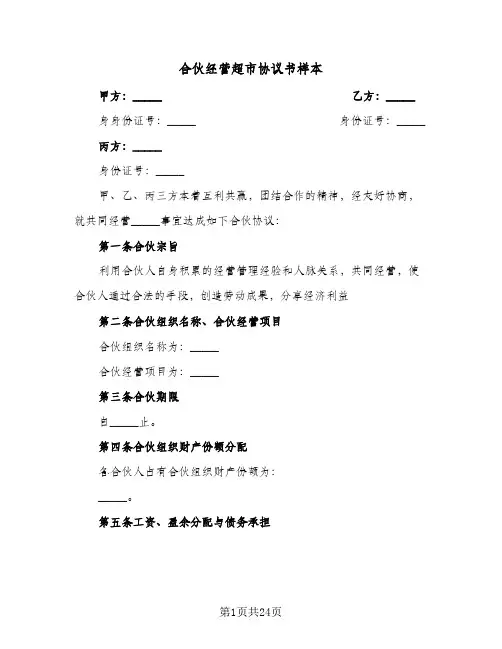 合伙经营超市协议书样本(7篇)