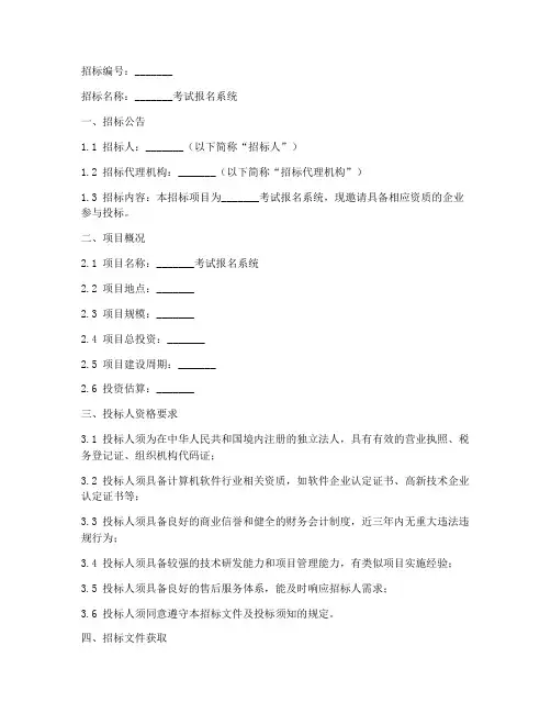 考试报名系统招标文件