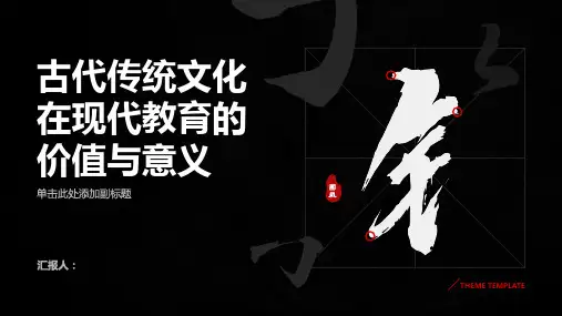 分析古代传统文化对现代教育的价值与意义