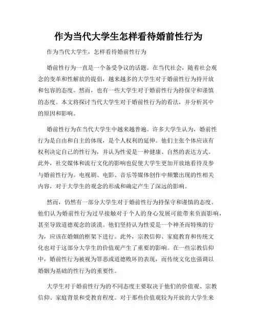 作为当代大学生怎样看待婚前性行为