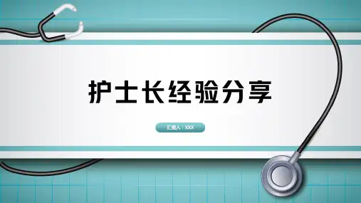 护士长经验分享PPT课件
