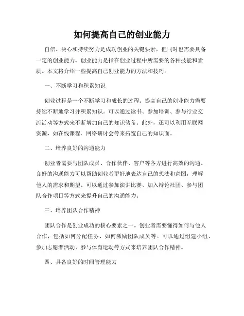 如何提高自己的创业能力