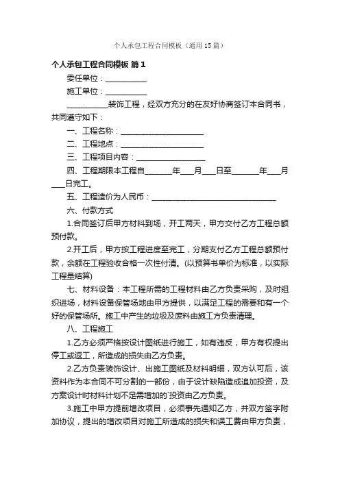 个人承包工程合同模板（通用15篇）