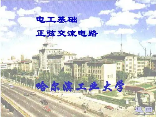 电工基础正弦交流电路