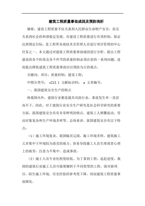 建筑工程质量事故成因及预防