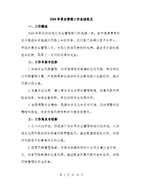 2024年贷后管理工作总结范文(三篇)