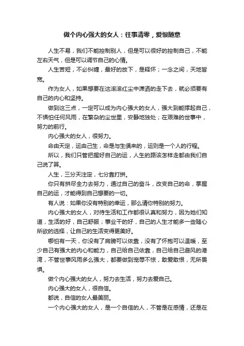 做个内心强大的女人：往事清零，爱恨随意